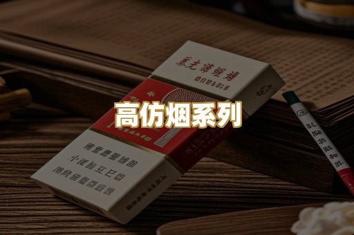 高仿烟系列