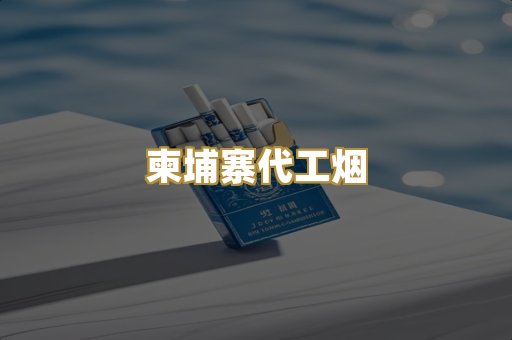 日本烟爆珠