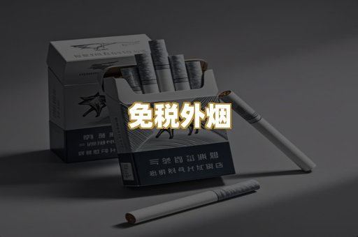 免税外烟